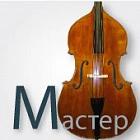 Майстрові контрабаси