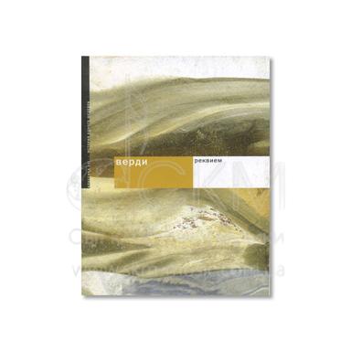 Верди «Реквием». История одного шедевра