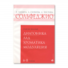 Золина Е., Синяева Л., Чустова Л. Сольфеджио. 6 – 8 классы. Диатоника. Лад. Хроматика. Модуляция