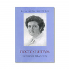 Кременштейн Б. Посткриптум. Записки педагога
