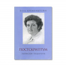 Кременштейн Б. Посткриптум. Записки педагога