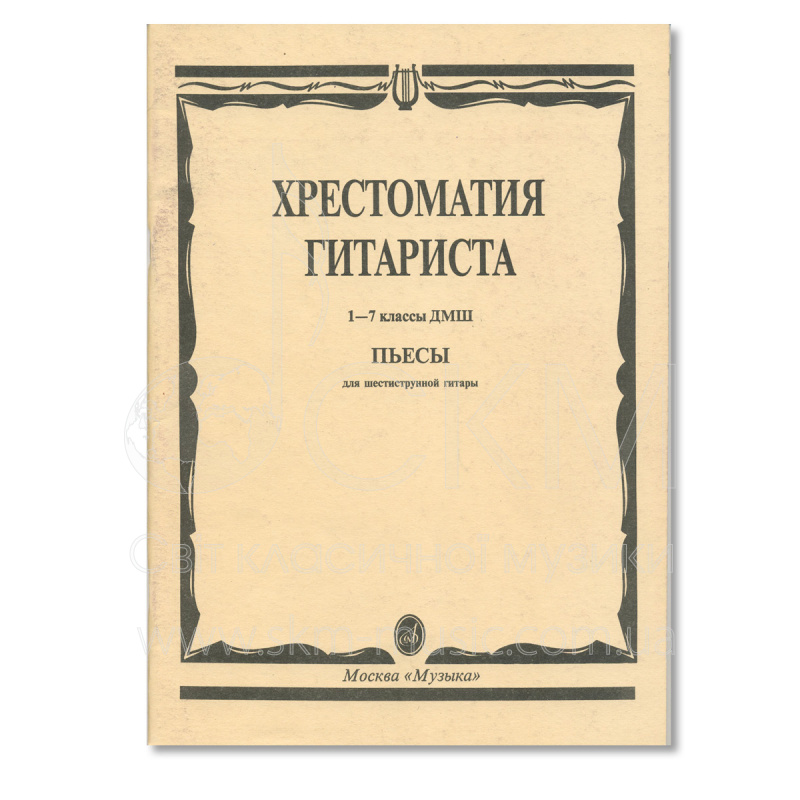 Хрестоматия гитариста. 1 – 7 классы ДМШ. Пьесы для шестиструнной гитары