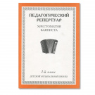 Педагогический репертуар. Хрестоматия баяниста. 1-й класс детской музыкальной школы