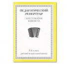 Педагогический репертуар. Хрестоматия баяниста. 3-й класс детской музыкальной школы