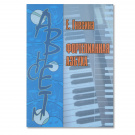 Гнесина Е. Фортепианная азбука