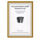 Педагогический репертуар. Хрестоматия баяниста. 5-й класс детской музыкальной школы
