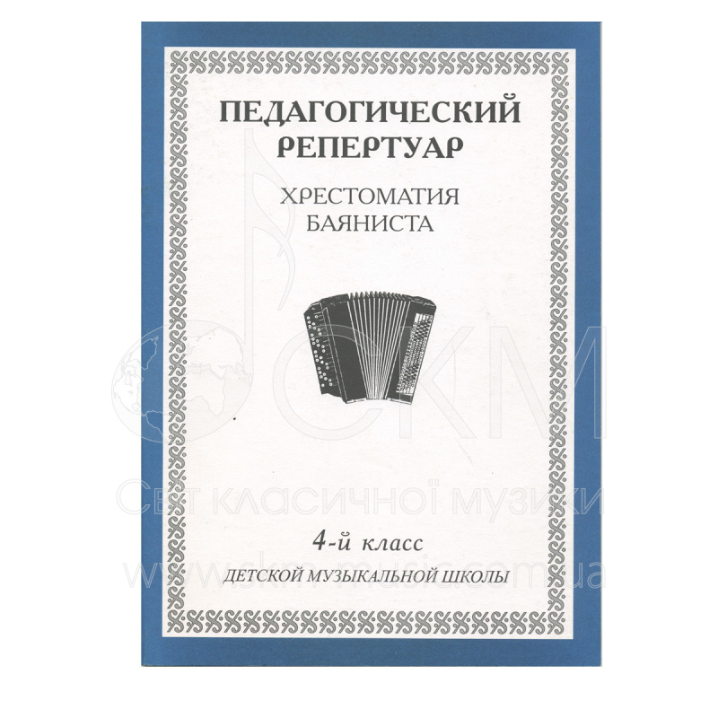 Педагогический репертуар. Хрестоматия баяниста. 4-й класс детской музыкальной школы