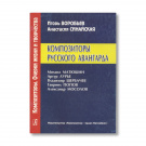 Воробьев И. С., Синайская А. Е. Композиторы русского авангарда