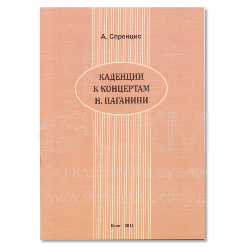 О. Спренціс. "Каденции к концертам Н. Паганини".