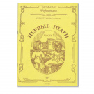Фортепиано. Репертуарная серия. Первые шаги. Часть І. Упражнения, этюды, пьесы