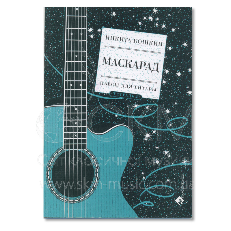 Кошкин Н. Маскарад. Пьесы для гитары. Тетрадь 2