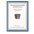 Педагогический репертуар. Хрестоматия баяниста. 4-й класс детской музыкальной школы