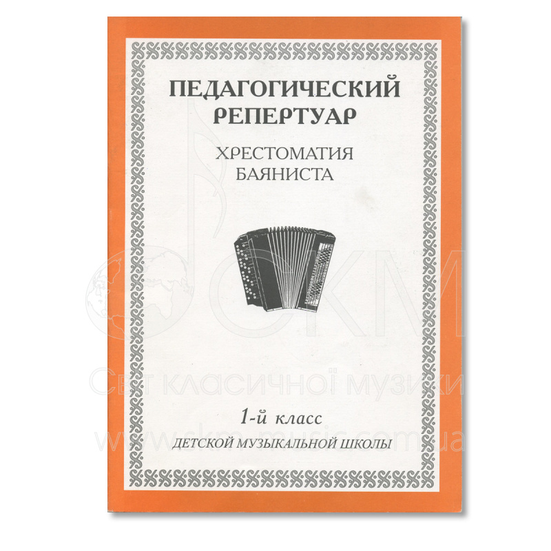 Педагогический репертуар. Хрестоматия баяниста. 1-й класс детской музыкальной школы