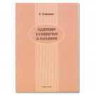 А. Спренціс. "Каденции к концертам Н. Паганини".