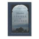 Петрушанская Е. Михаил Глинка в Италии. Загадки жизни и творчества