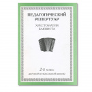 Педагогический репертуар. Хрестоматия баяниста. 2-й класс детской музыкальной школы
