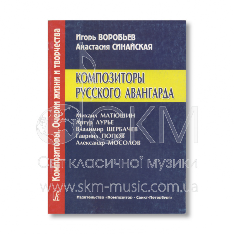 Воробьев И. С., Синайская А. Е. Композиторы русского авангарда