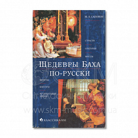 Сапонов М. А. Шедевры Баха по-русски. Страсти, оратории, мессы, мотеты, кантаты, музыкальные драм