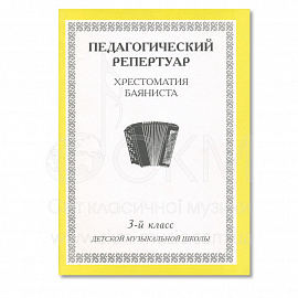 Педагогический репертуар. Хрестоматия баяниста. 3-й класс детской музыкальной школы