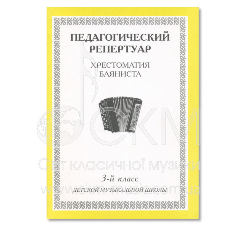 Педагогический репертуар. Хрестоматия баяниста. 3-й класс детской музыкальной школы