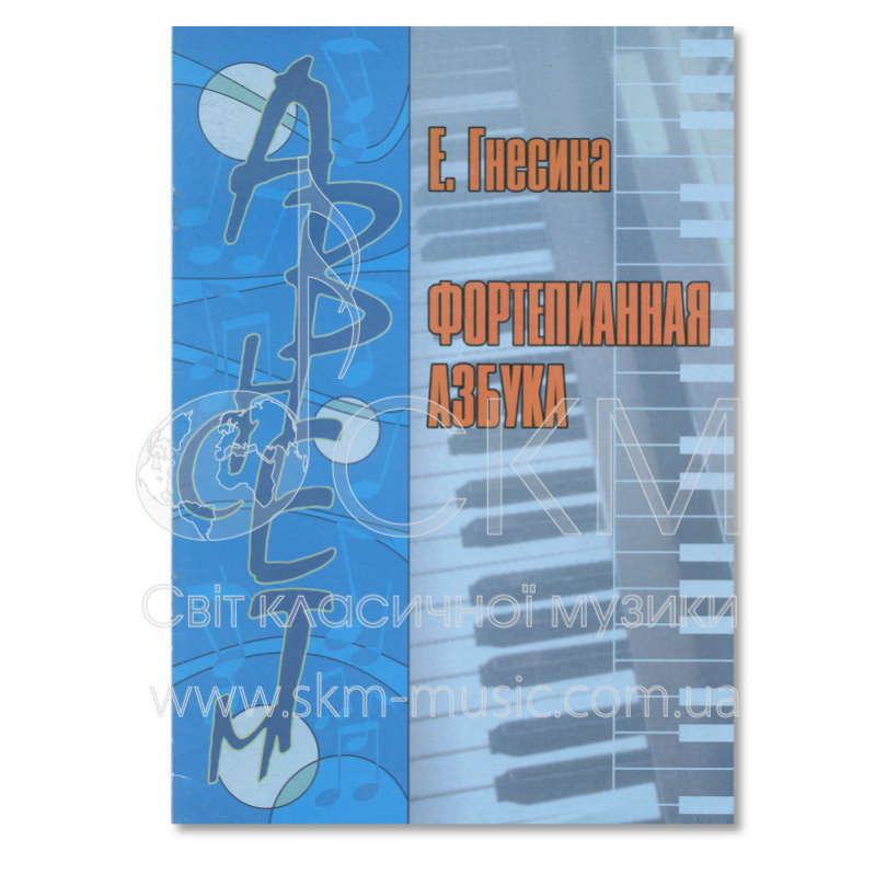 Гнесина Е. Фортепианная азбука