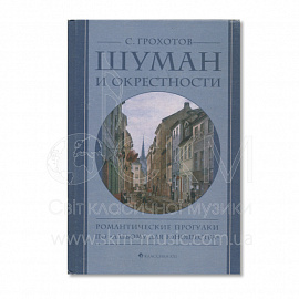 Грохотов С. Шуман и окрестности. Романтические прогулки по «Альбому для юношества»