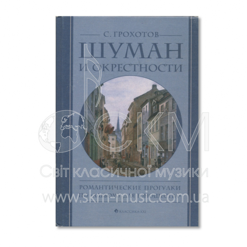 Грохотов С. Шуман и окрестности. Романтические прогулки по «Альбому для юношества»