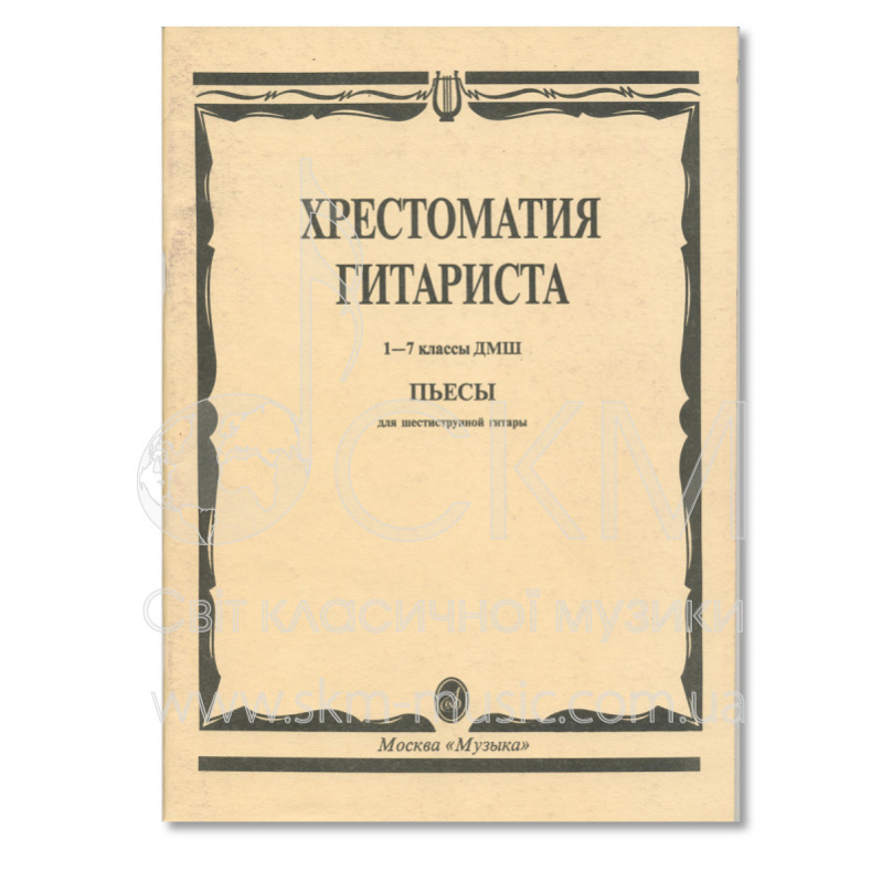 Хрестоматия гитариста. 1 – 7 классы ДМШ. Пьесы для шестиструнной гитары
