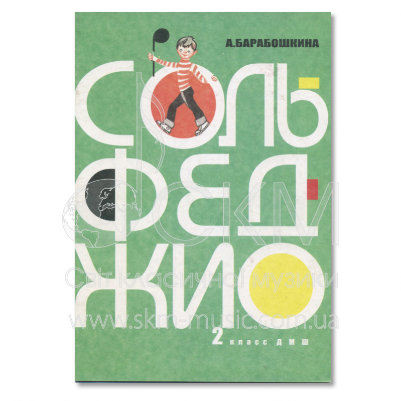 Барабошкина А. Сольфеджио для 2 класса ДМШ