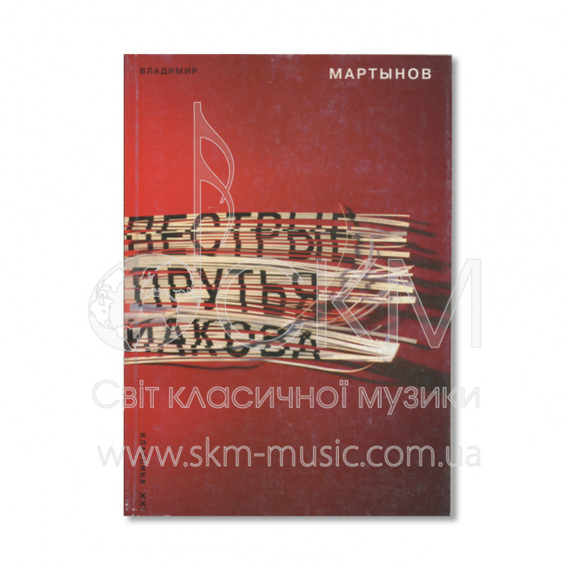Мартынов В. И. Пестрые прутья Иакова. Частный взгляд на картину всеобщего праздника жизни