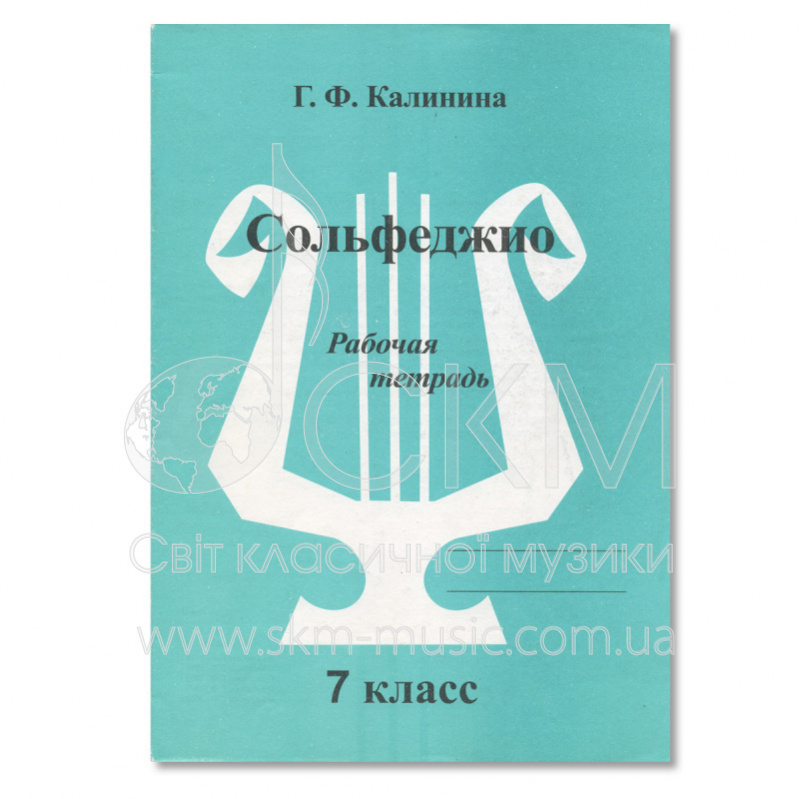 Калинина Г. Ф. Сольфеджио. Рабочая тетрадь. 7 класс