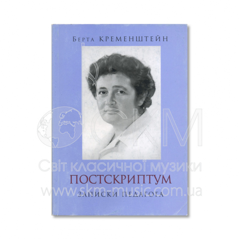 Кременштейн Б. Посткриптум. Записки педагога