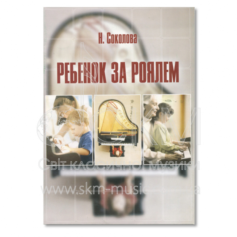 Соколова Н. Ребенок за роялем