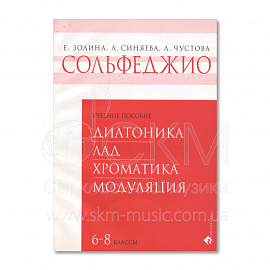 Золина Е., Синяева Л., Чустова Л. Сольфеджио. 6 – 8 классы. Диатоника. Лад. Хроматика. Модуляция