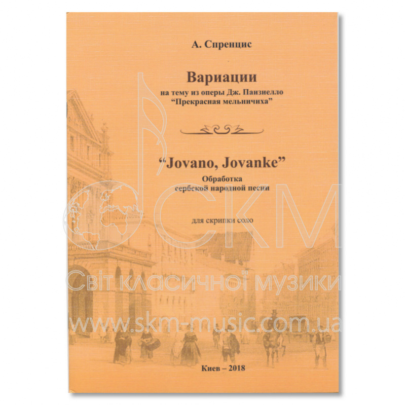 О. Спренціс.  «Вариации на тему из оперы Дж. Паизиелло «Прекрасная мельничиха».