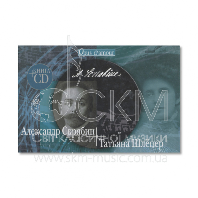 Александр Скрябин – Татьяна Шлецер