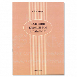 А. Спренціс. "Каденции к концертам Н. Паганини".