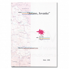 Violino "Jovano, Jovanke". Обробка сербської народної теми.