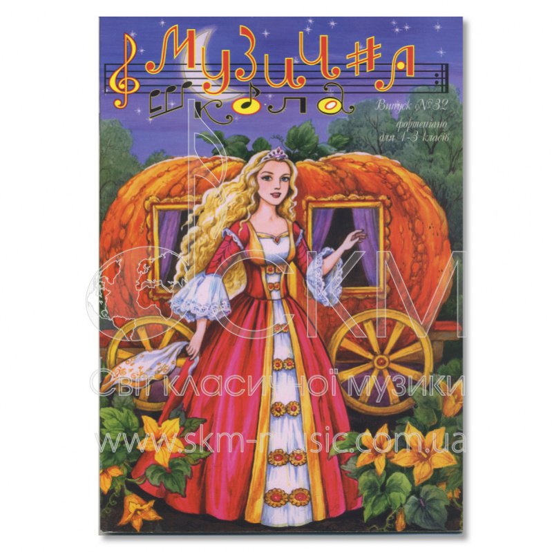 Музична школа. Вип. № 32. Фортепіано для 1 – 3 класів