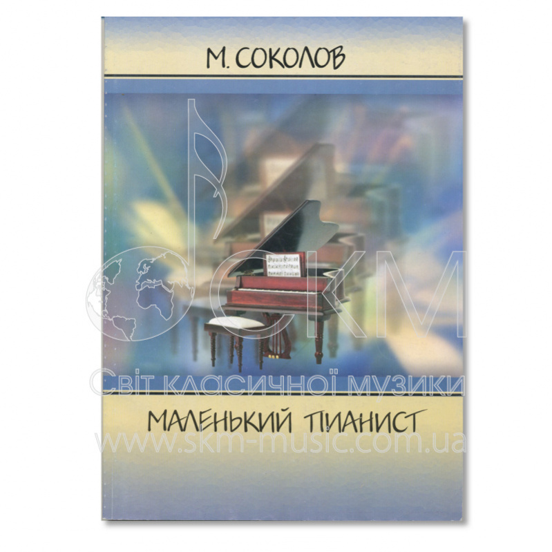 Соколов М. Маленький пианист