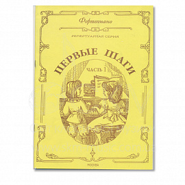 Фортепиано. Репертуарная серия. Первые шаги. Часть І. Упражнения, этюды, пьесы