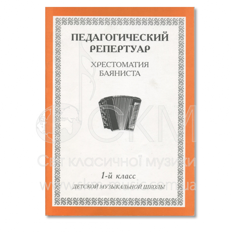 Педагогический репертуар. Хрестоматия баяниста. 1-й класс детской музыкальной школы