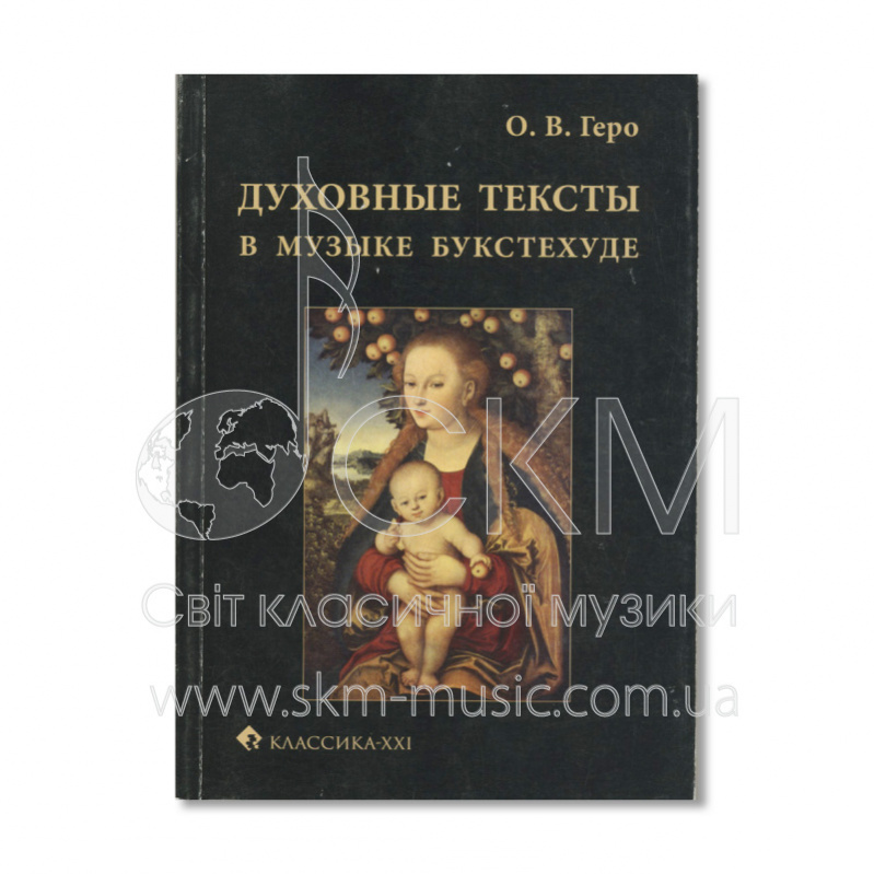 Геро О. В. Духовные тексты в музыке Букстехуде
