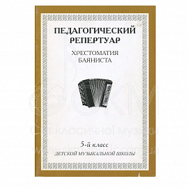 Педагогический репертуар. Хрестоматия баяниста. 5-й класс детской музыкальной школы