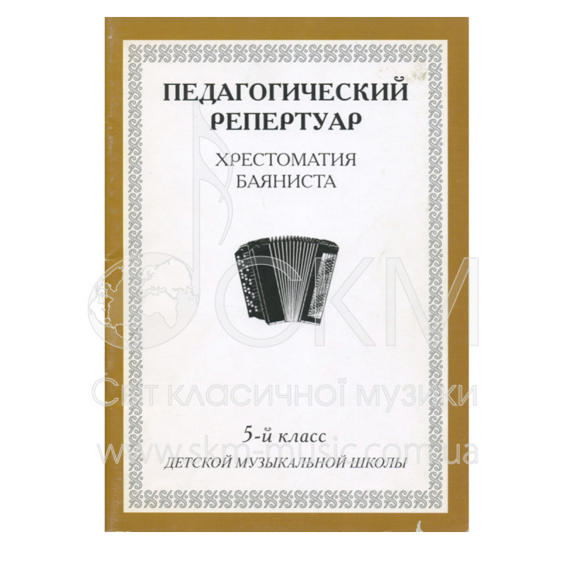 Педагогический репертуар. Хрестоматия баяниста. 5-й класс детской музыкальной школы
