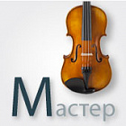Мастеровые скрипки