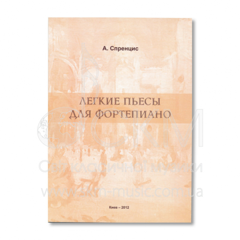 А. Спренцис. ''Легкие пьесы''.