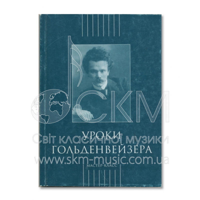Уроки Гольденвейзера