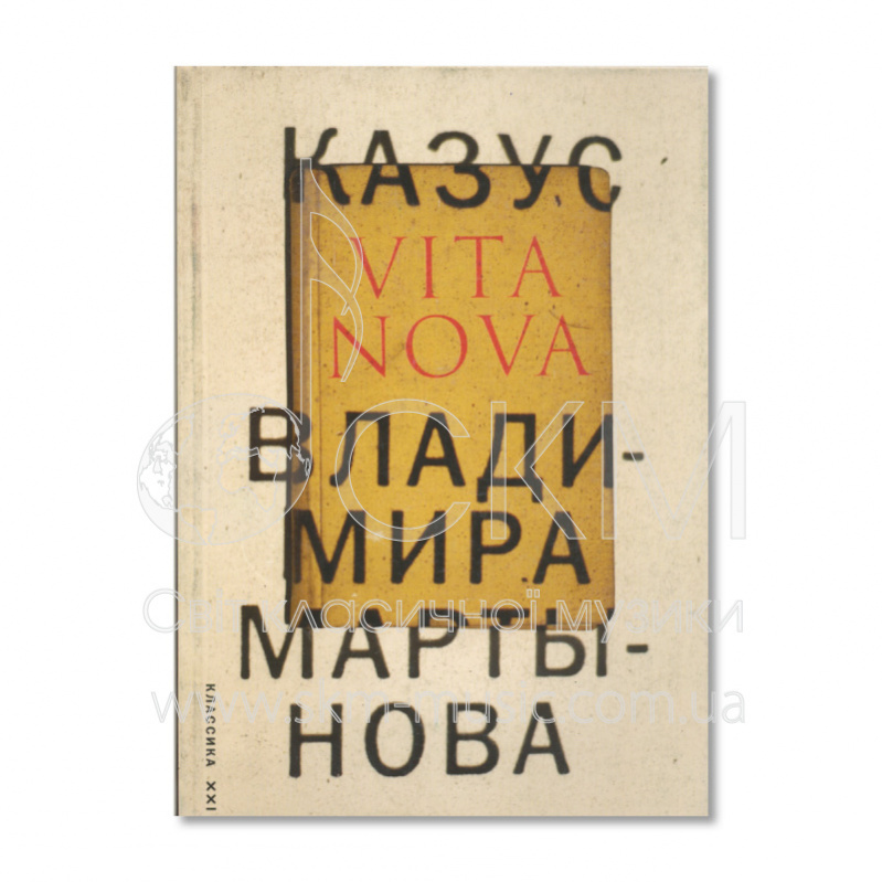 Мартынов В. И. Казус Vita Nova