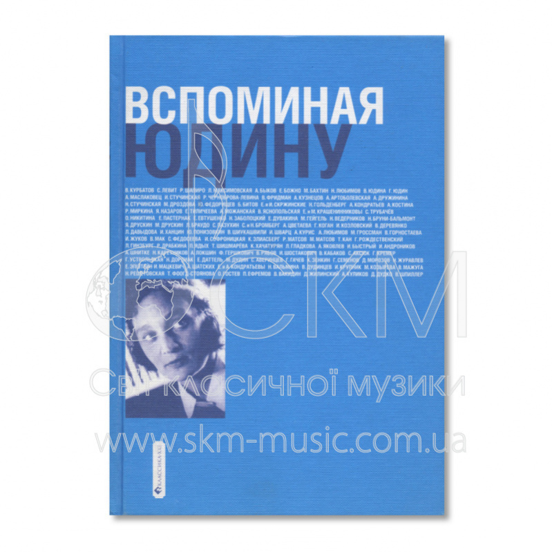 Вспоминая Юдину